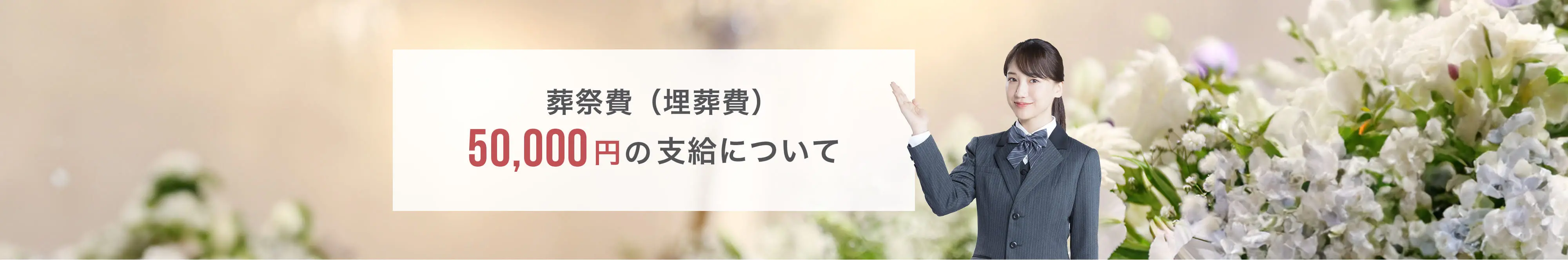 葬祭費(埋葬費) 50,000円の支給について