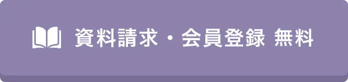 資料請求・会員登録 無料