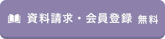 資料請求・会員登録無料