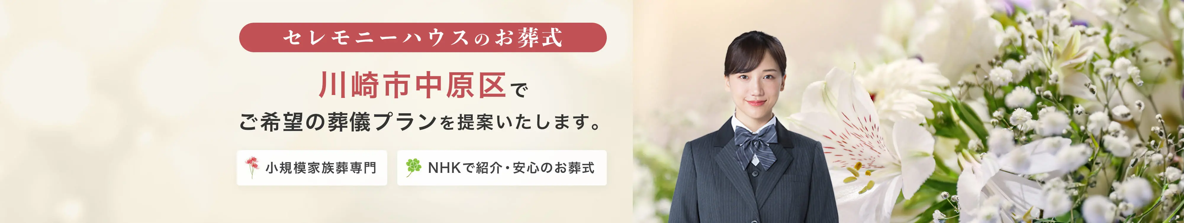 川崎市中原区周辺でご希望の葬儀プランを提案いたします。