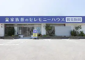 セレモニーハウス鶴見駒岡