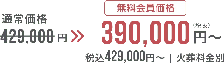 無料会員登録+資料請求 割引 340,000円~