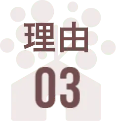 理由03