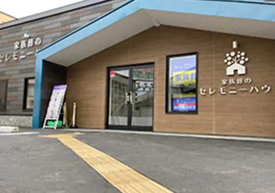 セレモニーハウス北区新川