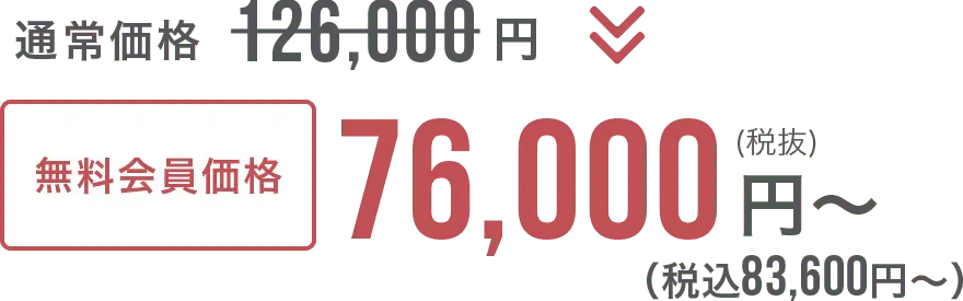 無料会員価格 76,000円~