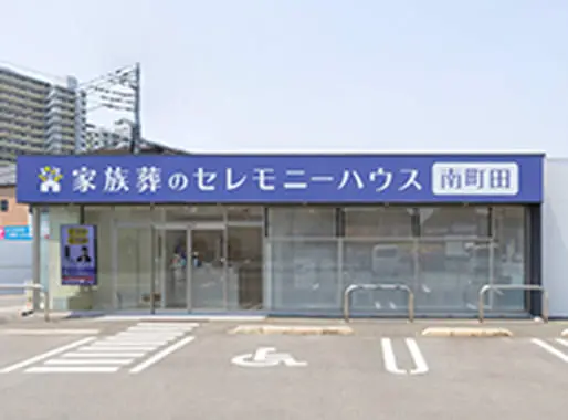 セレモニーハウス南町田