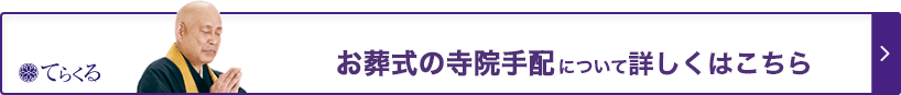 てらくる お葬式の寺院手配について詳しくはこちら