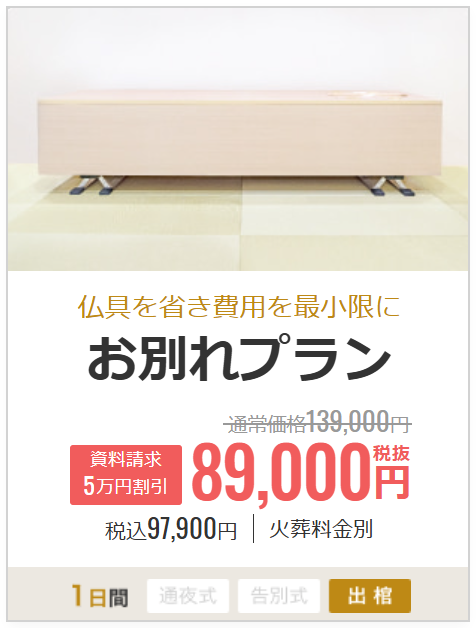 お別れプラン