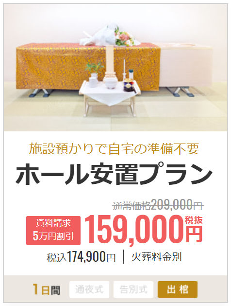 ホール安置プラン