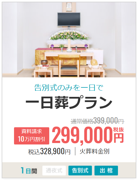 一日葬プラン