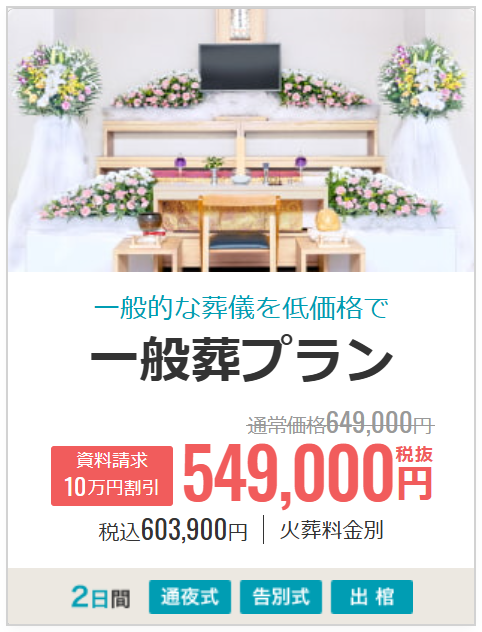 一般葬プラン