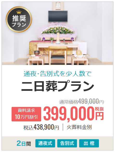 二日葬プラン