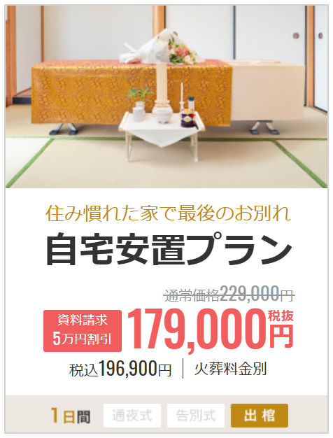 自宅安置プラン