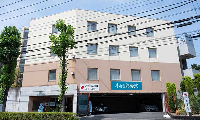 小さなお葬式 かわさき北部ホール（旧 セレモニーハウスかわさき北部）