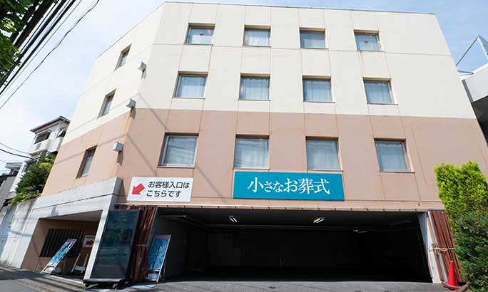 小さなお葬式 かわさき北部ホール（旧 セレモニーハウスかわさき北部）
