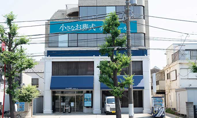 小さなお葬式 小田栄ホール（旧 セレモニーハウス小田栄）