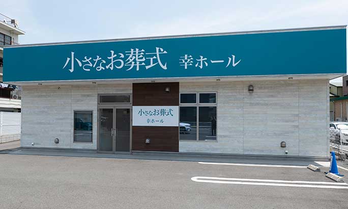 小さなお葬式 幸ホール（旧 セレモニーハウス幸）