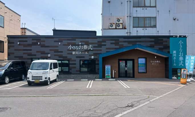 小さなお葬式 新川ホール（旧 セレモニーハウス北区新川）