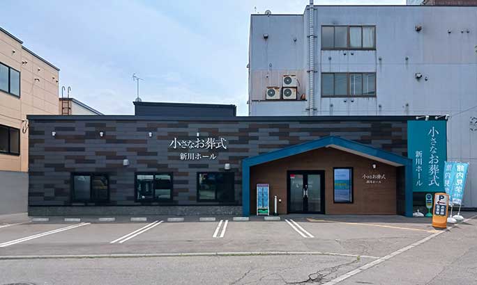 小さなお葬式 新川ホール（旧 セレモニーハウス北区新川）