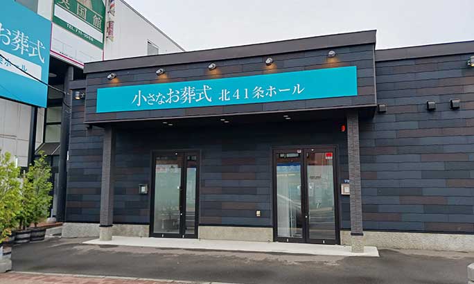 小さなお葬式 北41条ホール（旧 セレモニーハウス札幌東）