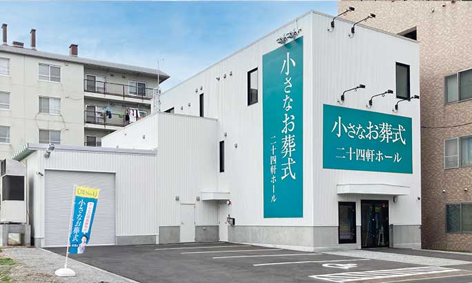 小さなお葬式 二十四軒ホール（旧 セレモニーハウス西区二十四軒）