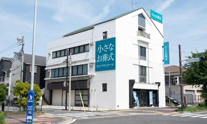 小さなお葬式 汐入アサヒホール（旧 セレモニーハウス汐入アサヒ）