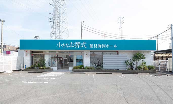 小さなお葬式 鶴見駒岡ホール（旧 セレモニーハウス鶴見駒岡）