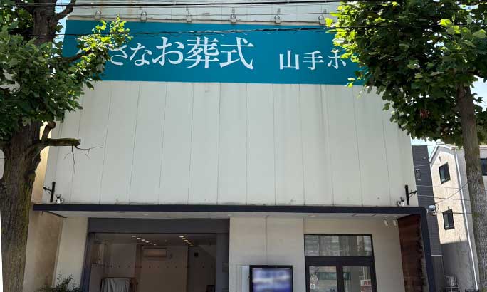 小さなお葬式 山手ホール（旧 セレモニーハウス山手）