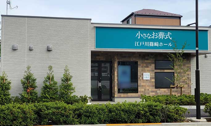 小さなお葬式 江戸川篠崎ホール(旧 セレモニーハウス江戸川篠崎)