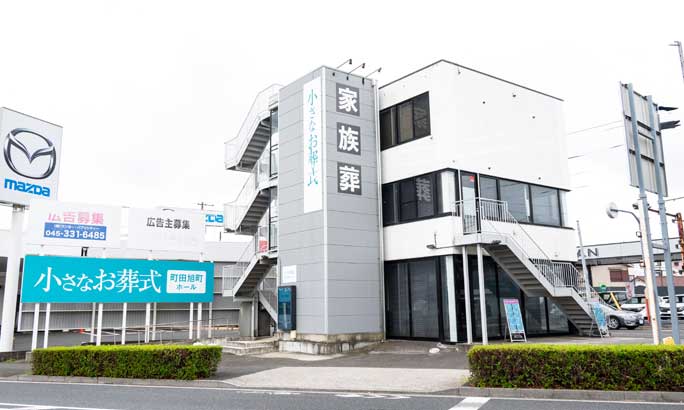 小さなお葬式 町田旭町ホール（旧 セレモニーハウス町田旭町）