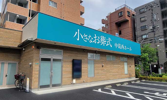 小さなお葬式 中葛西ホール（旧 セレモニーハウス中葛西）