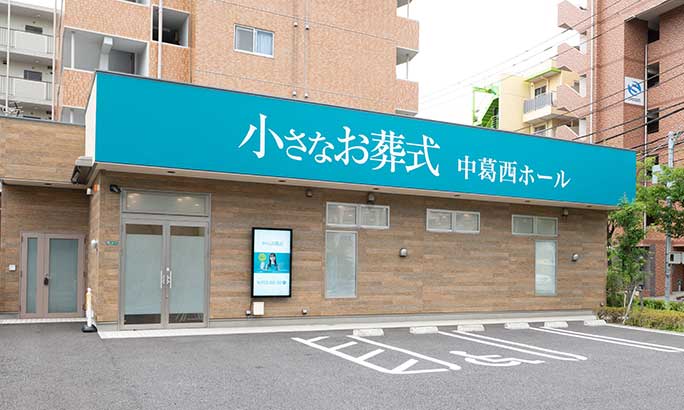 小さなお葬式 中葛西ホール(旧 セレモニーハウス中葛西)