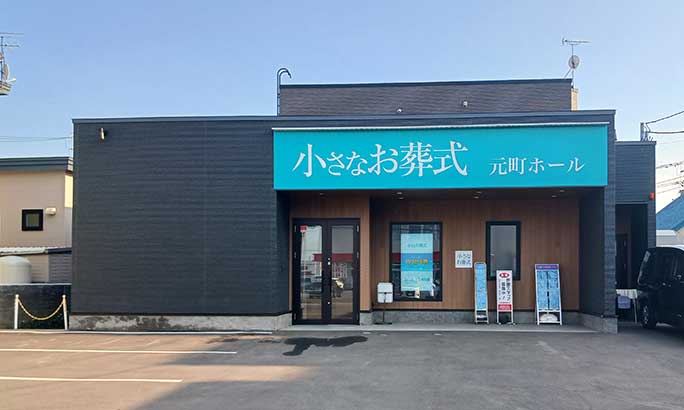 小さなお葬式 元町ホール（旧 セレモニーハウス東区元町）