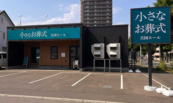 小さなお葬式 美園ホール（旧 セレモニーハウス美園）
