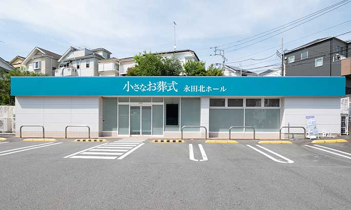 小さなお葬式 永田北ホール（旧 セレモニーハウス永田北）