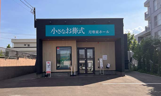 小さなお葬式 月寒東ホール（旧 セレモニーハウス月寒）