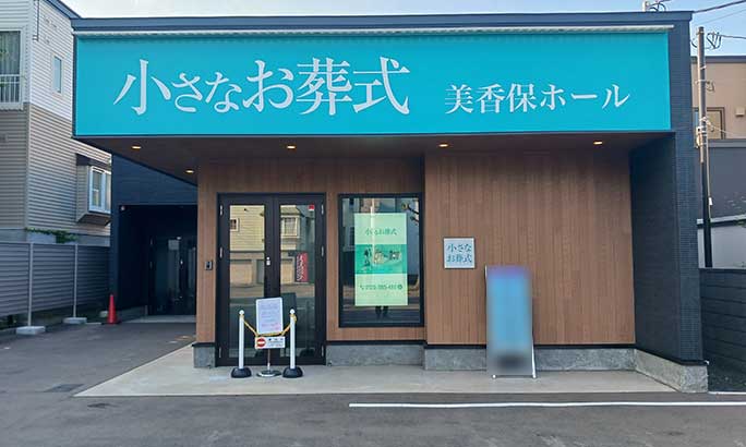 小さなお葬式 美香保ホール（旧 セレモニーハウス美香保）