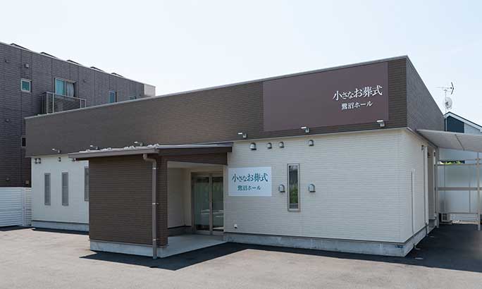 小さなお葬式 鷺沼ホール（旧 セレモニーハウス鷺沼）