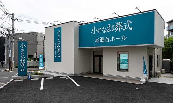小さなお葬式 本郷台ホール（旧 セレモニーハウス本郷台）