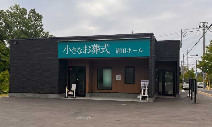 小さなお葬式 清田ホール（旧 セレモニーハウス清田）