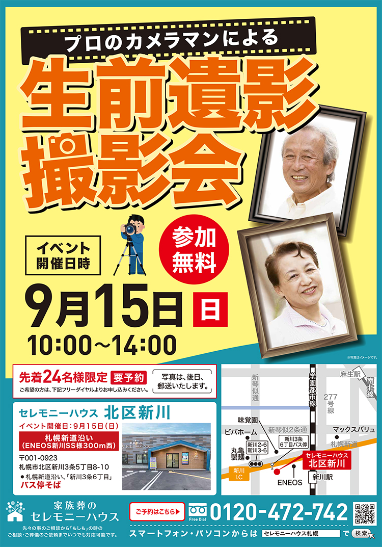 【家族葬のセレモニーハウス 北区新川】2024年9月15日（日）にイベント開催！