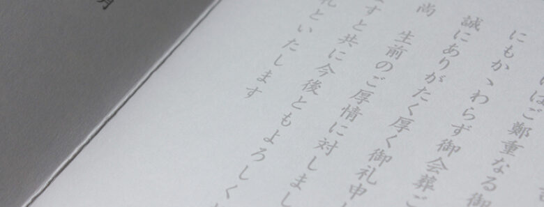 家族葬に会葬礼状は必要？必要性と気持ちが伝わる文例を紹介