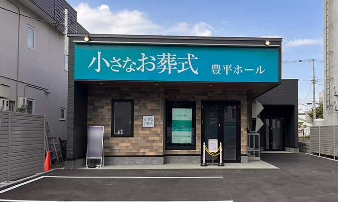 小さなお葬式 豊平ホール（旧 セレモニーハウス豊平）