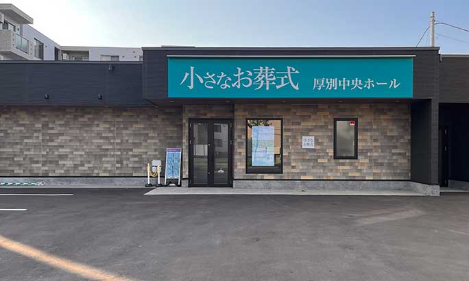 小さなお葬式 厚別中央ホール（旧 セレモニーハウス厚別）