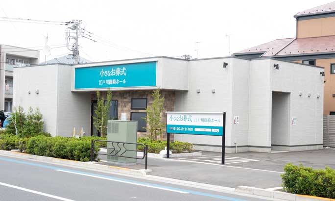 小さなお葬式 江戸川篠崎ホール(旧 セレモニーハウス江戸川篠崎)