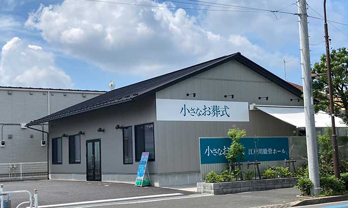 小さなお葬式 江戸川鹿骨ホール(旧 セレモニーハウス江戸川鹿骨)