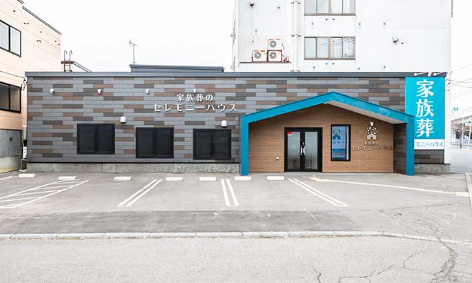 セレモニーハウス北区新川