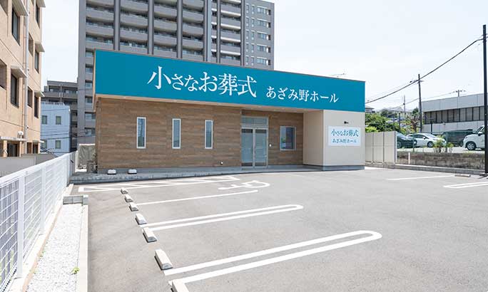 小さなお葬式 あざみ野ホール(旧 セレモニーハウスあざみ野)