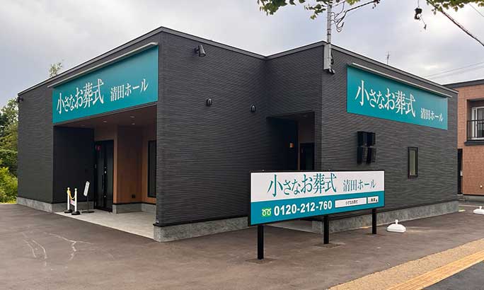 小さなお葬式 清田ホール(旧 セレモニーハウス清田)