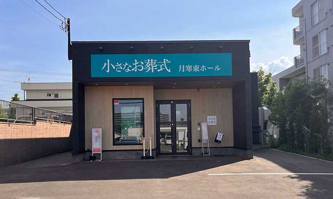 小さなお葬式 月寒東ホール(旧 セレモニーハウス月寒)